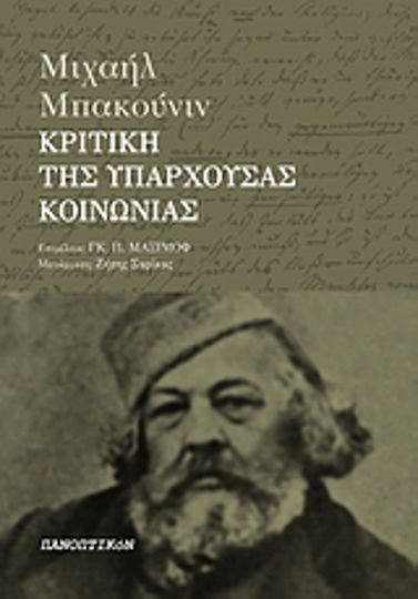 Κριτική της υπάρχουσας κοινωνίας Κριτική της υπάρχουσας κοινωνίας