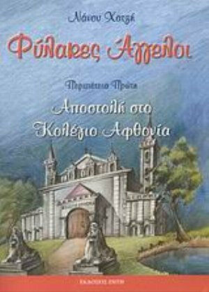 Φύλακες άγγελοι, Περιπέτεια πρώτη: Αποστολή στο Κολέγιο Αφθονία