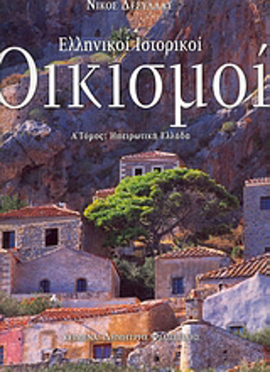 Ελληνικοί ιστορικοί οικισμοί, Ηπειρωτική Ελλάδα