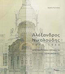 Αλέξανδρος Νικολούδης 1874-1944, Architectural visions, political gestures