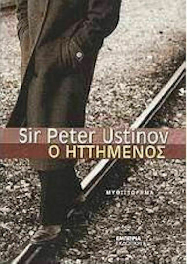 Ο Ηττημένος, Μυθιστόρημα