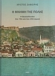 Η μνήμη της πόλης, Salonic în secolele al XIX-lea și al XX-lea