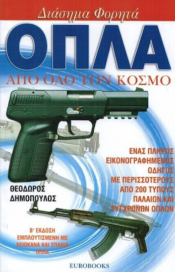 Διάσημα φορητά όπλα από όλο τον κόσμο, Un ghid complet ilustrat cu peste 200 de tipuri de arme vechi și moderne Διάσημα φορητά όπλα από όλο τον κόσμο, Un ghid complet ilustrat cu peste 200 de tipuri de arme vechi și moderne