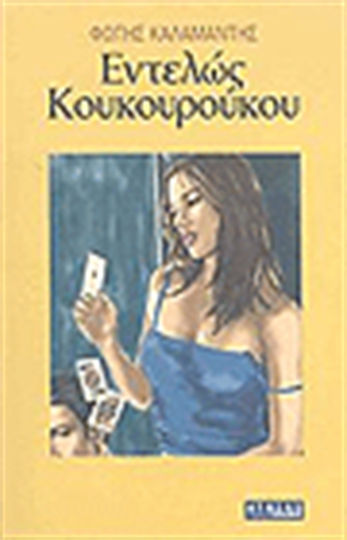 Εντελώς Κουκουρούκου, Novel
