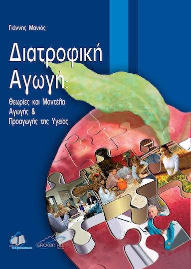 Διατροφική αγωγή, Από τη θεωρία στην πράξη: Θεωρίες και μοντέλα αγωγής και προαγωγής της υγείας