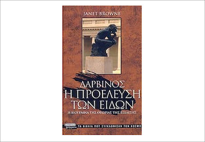 Δαρβίνος: Η προέλευση των ειδών, The biography of the theory of evolution