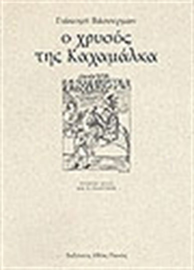 Ο Χρυσός της Καχαμάλκα