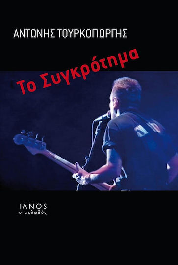 Το συγκρότημα Το συγκρότημα