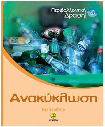 Ανακύκλωση Ανακύκλωση