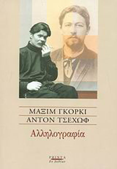 Αλληλογραφία Αλληλογραφία