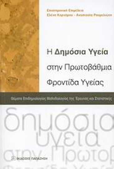 Η δημόσια υγεία στην πρωτοβάθμια φροντίδα υγείας, Θέματα επιδημιολογίας μεθοδολογίας της έρευνας και στατιστικής: Για την ειδικότητα της Γενικής Ιατρικής