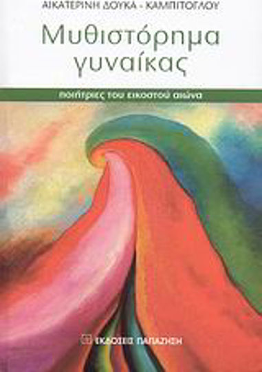 Μυθιστόρημα γυναίκας