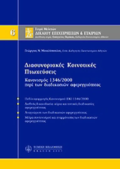 Διασυνοριακές κοινοτικές πτωχεύσεις Διασυνοριακές κοινοτικές πτωχεύσεις