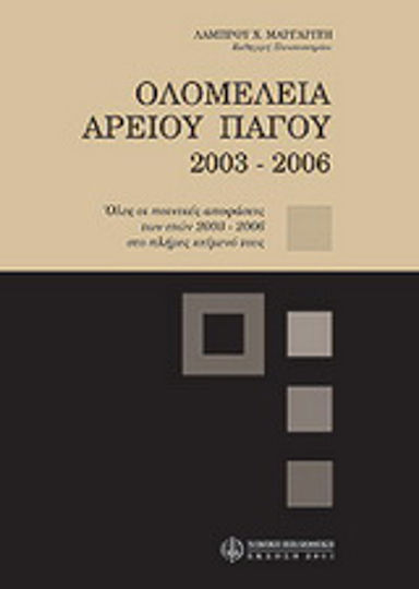 Ολομέλεια Αρείου Πάγου 2003-2006 Ολομέλεια Αρείου Πάγου 2003-2006