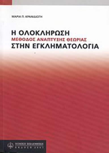Η ολοκλήρωση, Μέθοδος ανάπτυξης θεωρίας στην εγκληματολογία