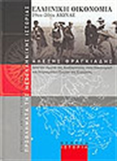 Ελληνική οικονομία 19ος-20ός αιώνας, From the struggle for independence to the Economic and Monetary Union of Europe Ελληνική οικονομία 19ος-20ός αιώνας, From the struggle for independence to the Economic and Monetary Union of Europe