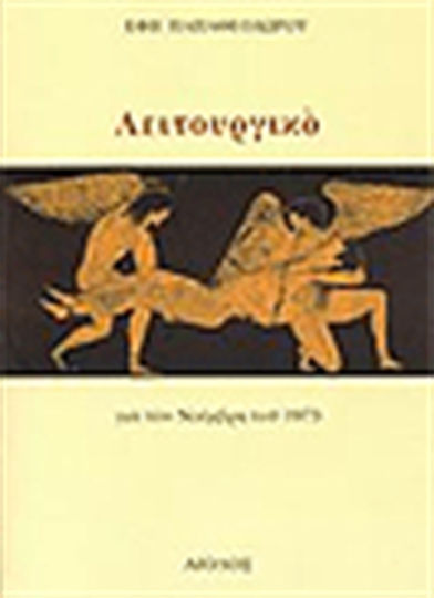 Λειτουργικό, Για τον Νοέμβρη του 1973