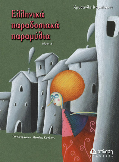 Ελληνικά παραδοσιακά παραμύθια Ελληνικά παραδοσιακά παραμύθια