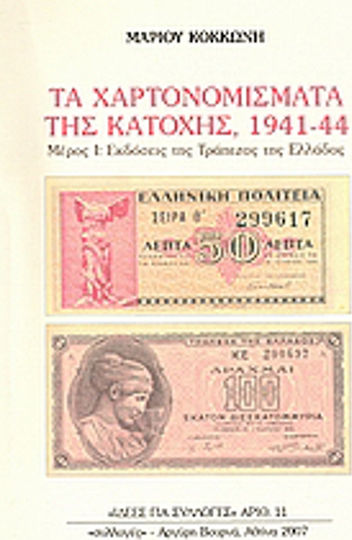 Τα χαρτονομίσματα της Κατοχής, 1941-44, Μέρος I.: Εκδόσεις της Τράπεζας της Ελλάδος