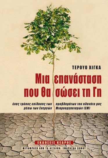 Μια επανάσταση που θα σώσει τη γη, A way of solving our planet's problems through active microorganisms Μια επανάσταση που θα σώσει τη γη, A way of solving our planet's problems through active microorganisms
