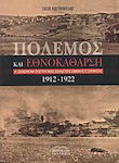 Πόλεμος και εθνοκάθαρση, Fața uitată a unui exod național de zece ani (1912-1922)