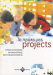 Τα πρώτα μας projects