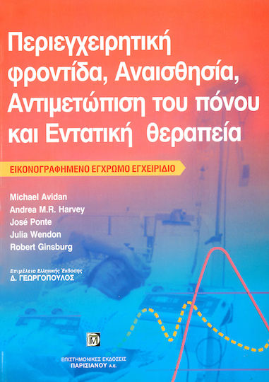 Περιεγχειρητική φροντίδα, αναισθησία, αντιμετώπιση του πόνου και εντατική θεραπεία, Εικονογραφημένο έγχρωμο εγχειρίδιο
