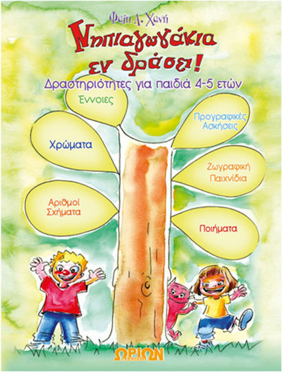 Νηπιαγωγάκια εν Δράσει!, Δραστηριότητες για Παιδιά 4-5 Ετών
