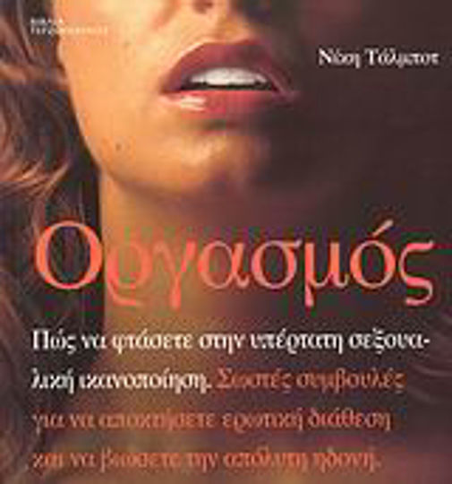 Οργασμός, How to reach the ultimate sexual satisfaction: Right tips to get in the mood for sex and experience the ultimate pleasure Οργασμός, How to reach the ultimate sexual satisfaction: Right tips to get in the mood for sex and experience the ultimate pleasure