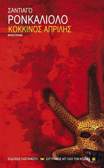Κόκκινος Απρίλης, Novel