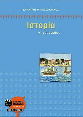 Ιστορία Γ΄ Γυμνασίου