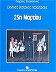 25η Μαρτίου, Σχολικές θεατρικές παραστάσεις