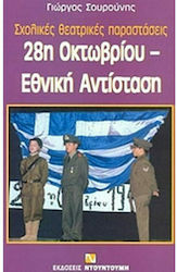 28η Οκτωβρίου, Εθνική Αντίσταση, Σχολικές θεατρικές παραστάσεις