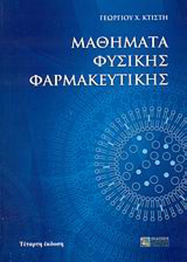 Μαθήματα φυσικής φαρμακευτικής Μαθήματα φυσικής φαρμακευτικής