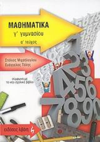 Μαθηματικά Γ΄ γυμνασίου, Σύμφωνα με το νέο σχολικό βιβλίο