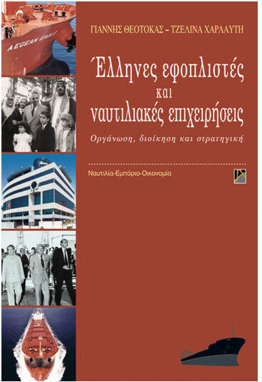 Έλληνες εφοπλιστές και ναυτιλιακές επιχειρήσεις, Οργάνωση, διοίκηση και στρατηγική