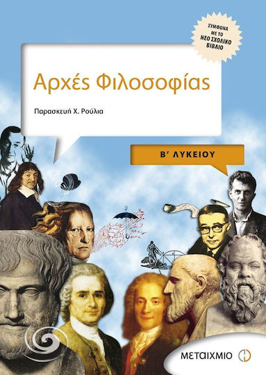Αρχές Φιλοσοφίας Β΄ Λυκείου, General education Αρχές Φιλοσοφίας Β΄ Λυκείου, General education