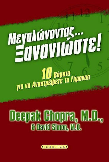 Μεγαλώνοντας... Ξανανιώστε!, Δέκα Βήματα για να Αναστρέψετε τη Γήρανση