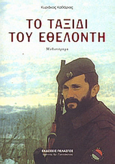 Το Ταξίδι του Εθελοντή, Neuartige