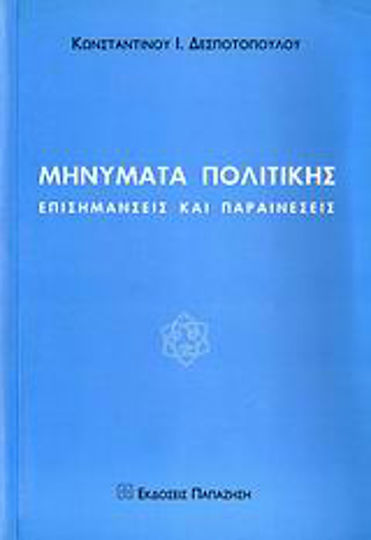 Μηνύματα πολιτικής, Observații și îndemnuri