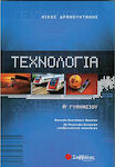 Τεχνολογία Α΄ γυμνασίου, Theoretische Schlüsselfragen: 26 exemplarisch geschriebene Einzelarbeiten