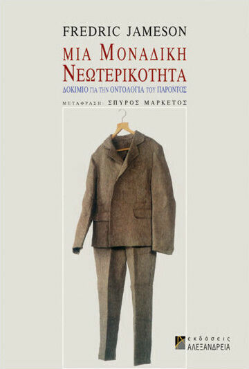 Μια μοναδική νεωτερικότητα, Δοκίμιο για την οντολογία του παρόντος