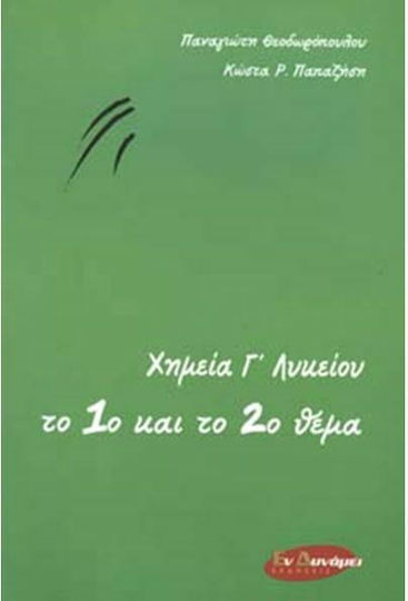 Χημεία Γ΄ λυκείου, Το 1ο και το 2ο θέμα