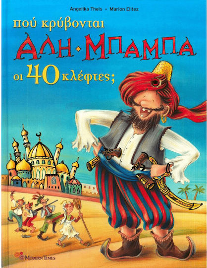 Πού κρύβονται Αλή Μπαμπά οι 40 κλέφτες;