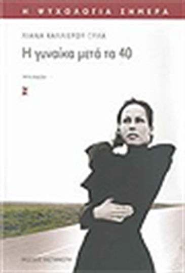 Η Γυναίκα μετά τα 40