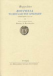 Βουγονία, Το επύλλιο του Αρισταίου (Γεωργικών IV 281-558)