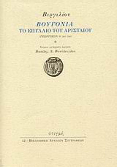 Βουγονία, Το επύλλιο του Αρισταίου (Γεωργικών IV 281-558) Βουγονία, Το επύλλιο του Αρισταίου (Γεωργικών IV 281-558)