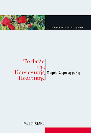 Το φύλο της κοινωνικής πολιτικής Το φύλο της κοινωνικής πολιτικής