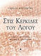 Στις κερκίδες του λόγου