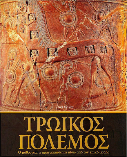Τρωικός πόλεμος, Ο μύθος και η πραγματικότητα πίσω από τον επικό θρύλο Τρωικός πόλεμος, Ο μύθος και η πραγματικότητα πίσω από τον επικό θρύλο